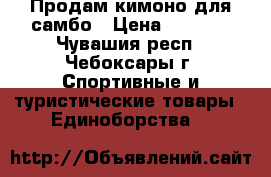 Продам кимоно для самбо › Цена ­ 1 300 - Чувашия респ., Чебоксары г. Спортивные и туристические товары » Единоборства   